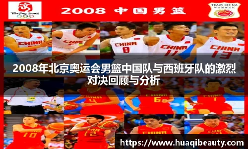 2008年北京奥运会男篮中国队与西班牙队的激烈对决回顾与分析