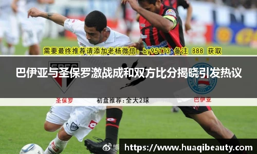 巴伊亚与圣保罗激战成和双方比分揭晓引发热议