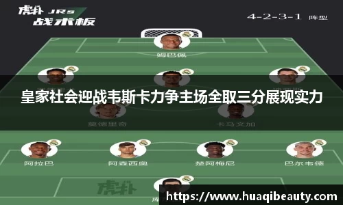 皇家社会迎战韦斯卡力争主场全取三分展现实力
