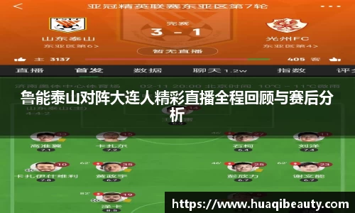 鲁能泰山对阵大连人精彩直播全程回顾与赛后分析