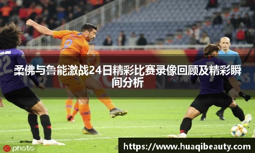 柔佛与鲁能激战24日精彩比赛录像回顾及精彩瞬间分析