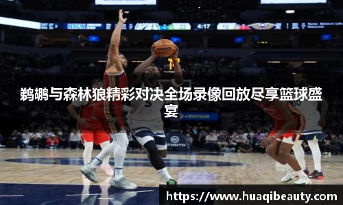 鹈鹕与森林狼精彩对决全场录像回放尽享篮球盛宴