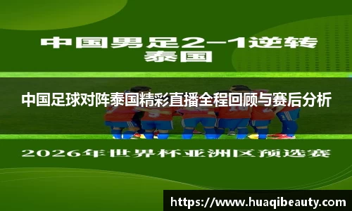 中国足球对阵泰国精彩直播全程回顾与赛后分析