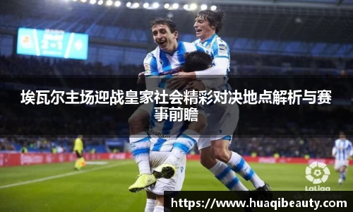 埃瓦尔主场迎战皇家社会精彩对决地点解析与赛事前瞻