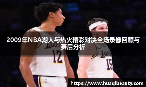 2009年NBA湖人与热火精彩对决全场录像回顾与赛后分析