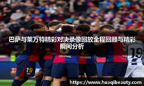 巴萨与莱万特精彩对决录像回放全程回顾与精彩瞬间分析