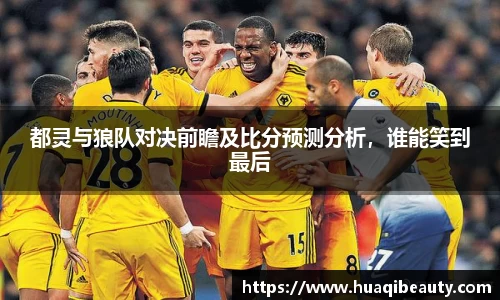 都灵与狼队对决前瞻及比分预测分析，谁能笑到最后