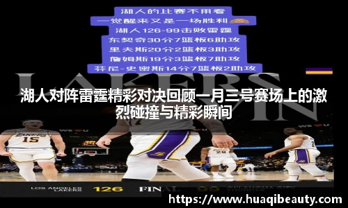 湖人对阵雷霆精彩对决回顾一月三号赛场上的激烈碰撞与精彩瞬间