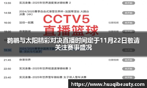 鹈鹕与太阳精彩对决直播时间定于11月22日敬请关注赛事盛况